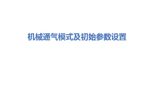机械通气模式及初始参数设置