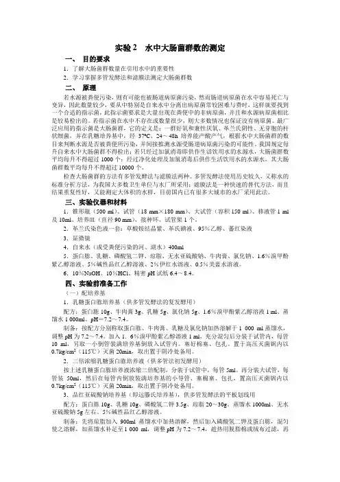 实验  水中细菌总数的测定 水中大肠杆菌的测定