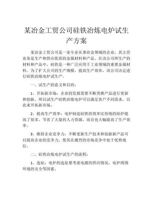 某冶金工贸公司硅铁冶炼电炉试生产方案