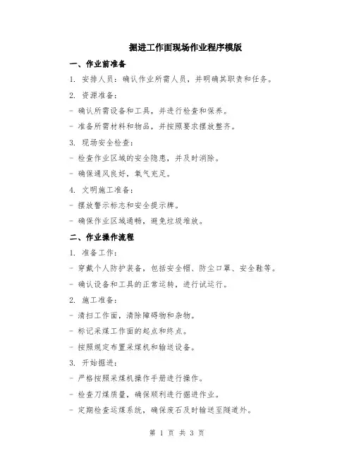 掘进工作面现场作业程序模版
