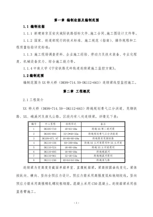 南安城际铁路某特大桥连续梁监控方案