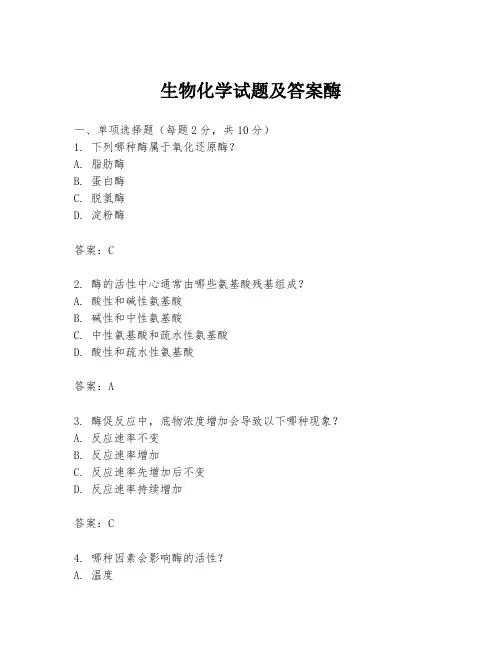 生物化学试题及答案酶