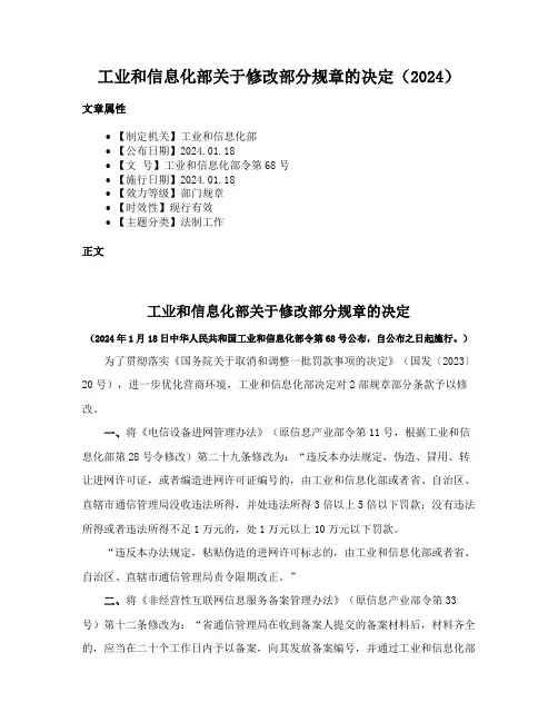 工业和信息化部关于修改部分规章的决定（2024）