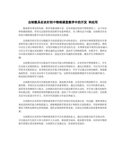 自制教具在农村初中物理课堂教学中的开发 和应用