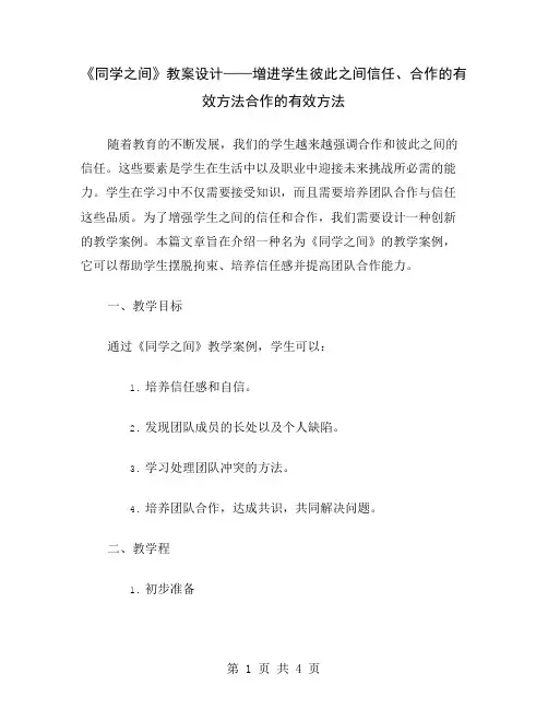 《同学之间》教案设计——增进学生彼此之间信任、合作的有效方法