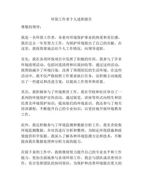 环保工作者个人述职报告