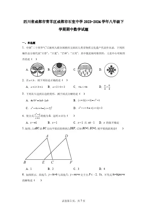 四川省成都市青羊区成都市石室中学2023-2024学年八年级下学期期中数学试题