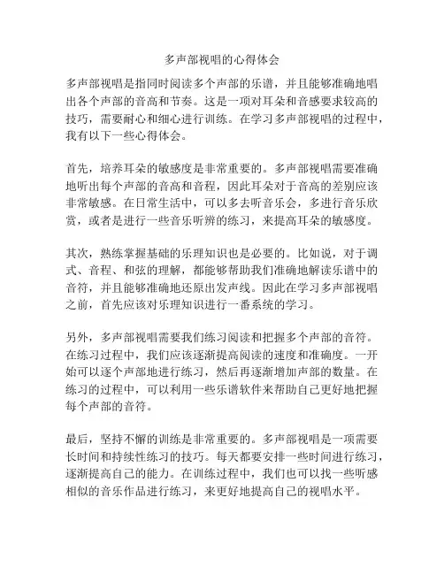 多声部视唱的心得体会