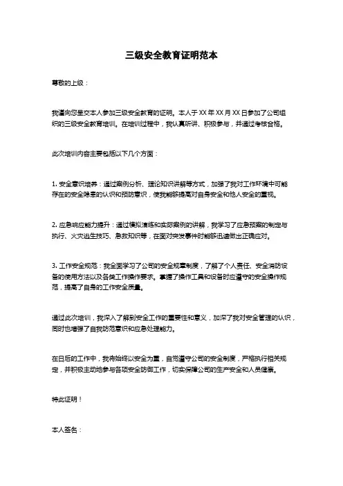 三级安全教育证明范本