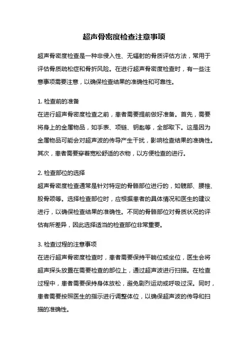 超声骨密度检查注意事项