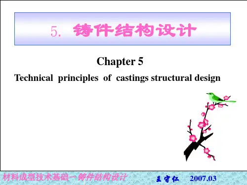 铸件结构设计PPT课件