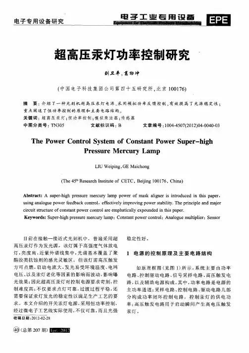 超高压汞灯功率控制研究