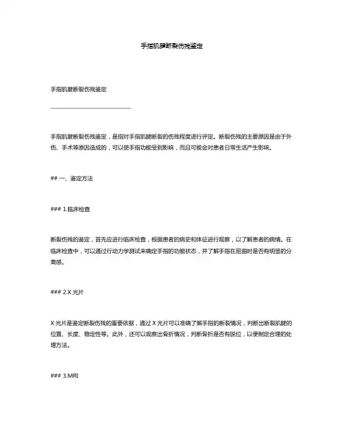 手指肌腱断裂伤残鉴定