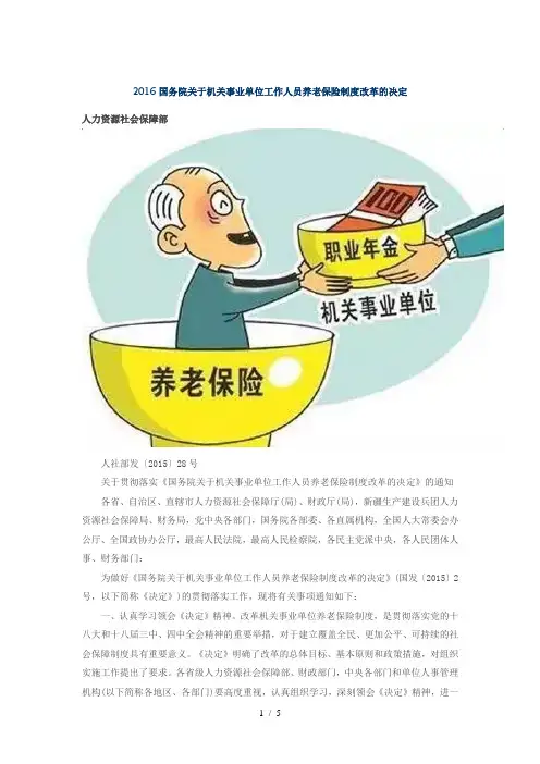 2016国务院关于机关事业单位工作人员养老保险制度改革的决定