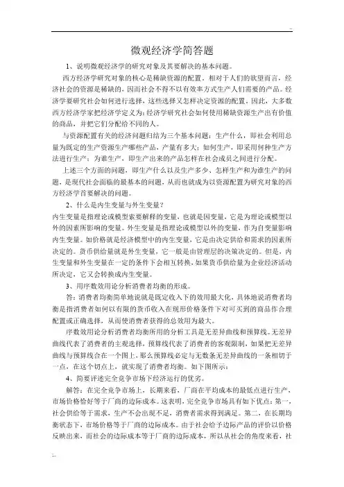 微观经济学简答题