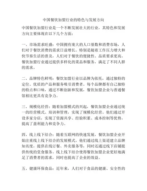 中国餐饮加盟行业的特色与发展方向