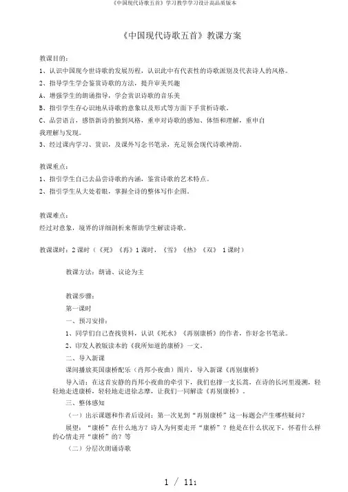 《中国现代诗歌五首》学习教学学习设计高品质版本