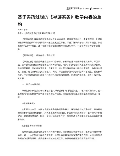 基于实践过程的《导游实务》教学内容的重构