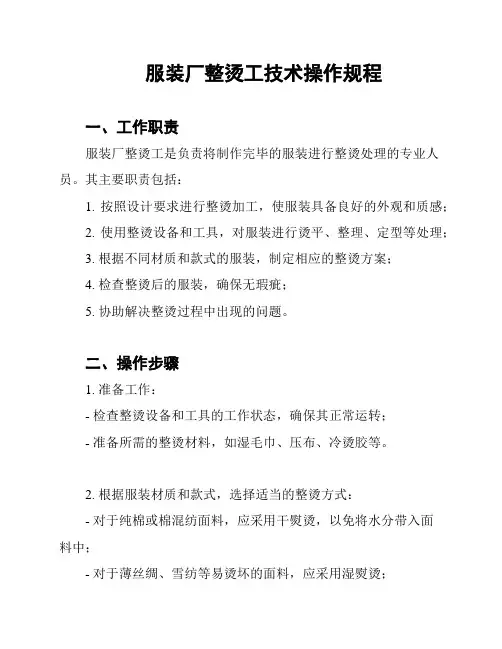 服装厂整烫工技术操作规程