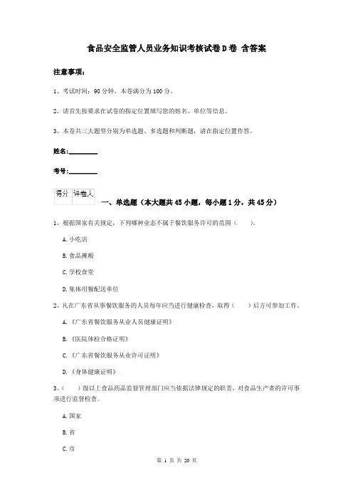 食品安全监管人员业务知识考核试卷D卷 含答案