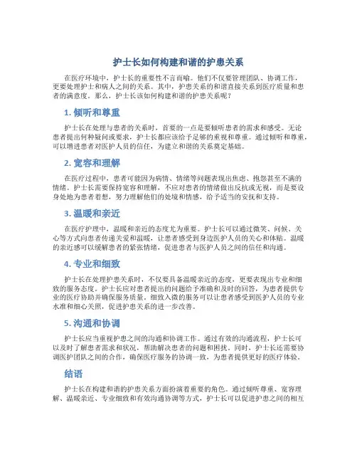 护士长如何构建和谐的护患关系