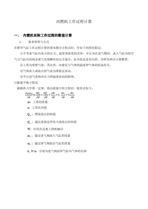 内燃机工作过程计算指导书