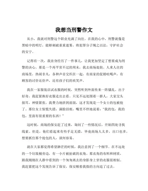 我想当刑警作文