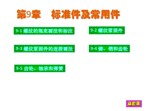 现代工程图学习题集第三版第9章答案