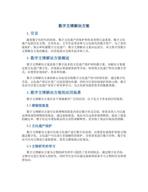 数字文博解决方案
