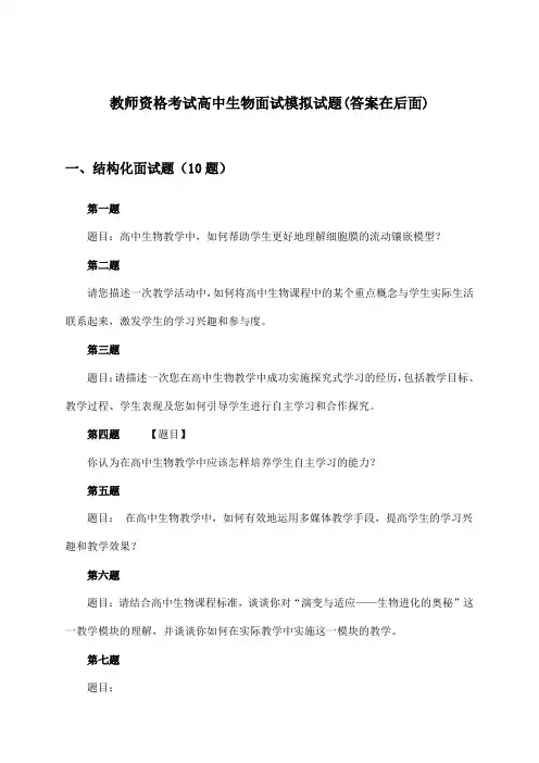 教师资格考试高中生物面试试题及答案指导