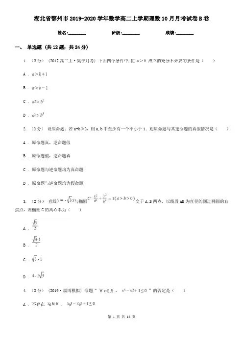 湖北省鄂州市2019-2020学年数学高二上学期理数10月月考试卷B卷