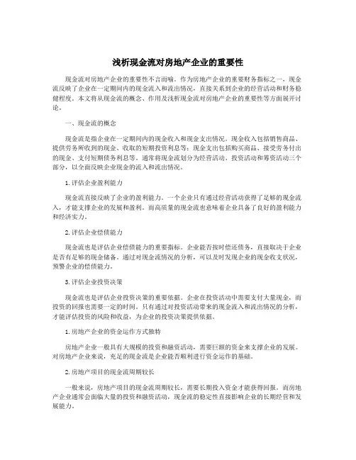 浅析现金流对房地产企业的重要性