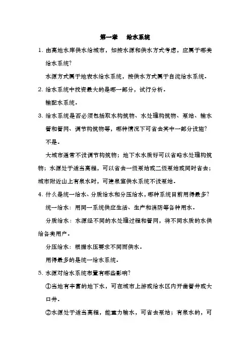 给水工程课后思考题答案