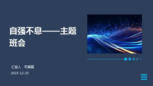 自强不息——主题班会