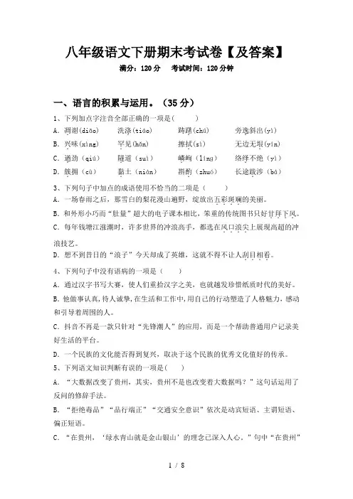 八年级语文下册期末考试卷【及答案】