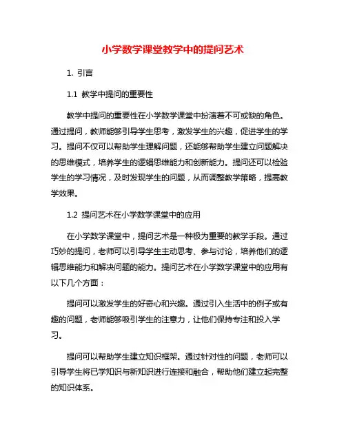 小学数学课堂教学中的提问艺术