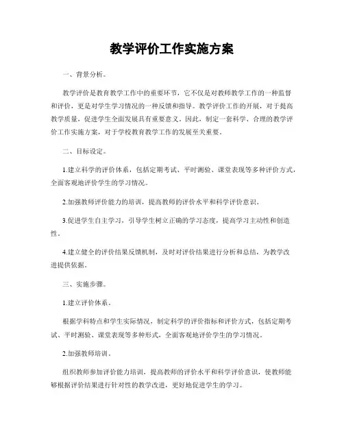 教学评价工作实施方案