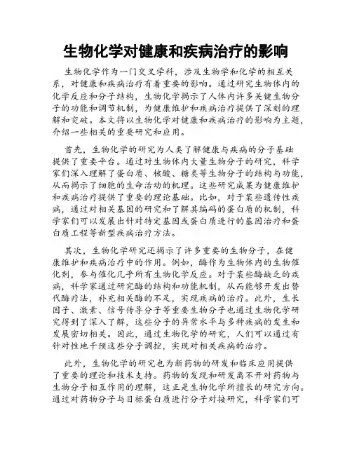 生物化学对健康和疾病治疗的影响