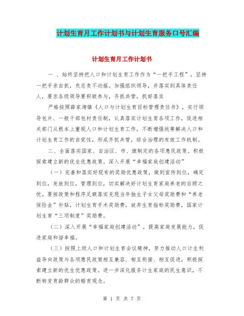 计划生育月工作计划书与计划生育服务口号汇编.doc