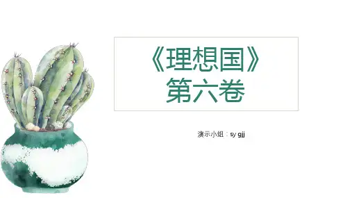 理想国第六卷ppt