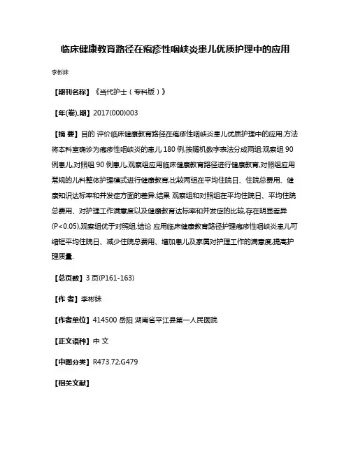 临床健康教育路径在疱疹性咽峡炎患儿优质护理中的应用