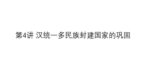 汉统一多民族封建国家的巩固 课件--2023届高三统编版(2019)必修中外历史纲要上一轮复习