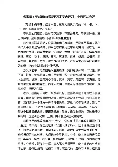 倪海厦：甲状腺的问题千万不要去开刀，中药可以治好