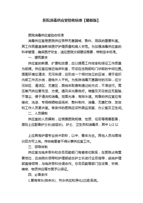 医院消毒供应室验收标准【最新版】