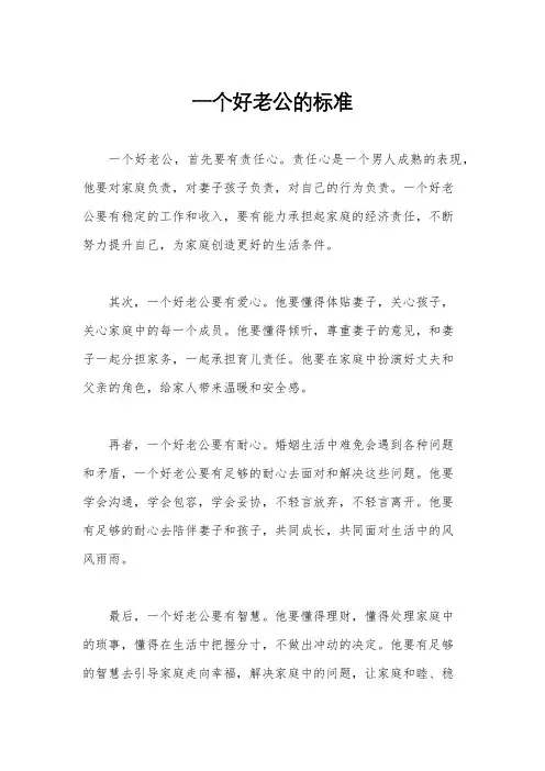 一个好老公的标准