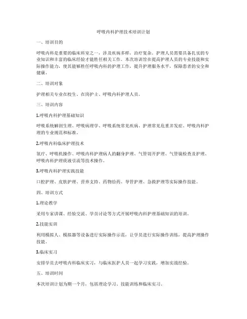 呼吸内科护理技术培训计划