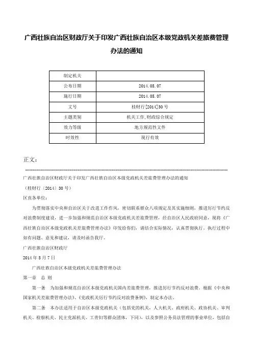广西壮族自治区财政厅关于印发广西壮族自治区本级党政机关差旅费管理办法的通知-桂财行[2014]30号