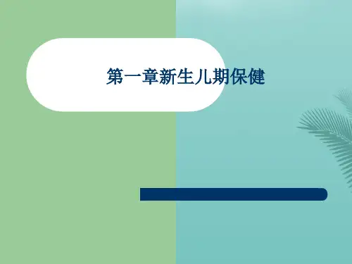 新生儿期保健(精选优秀)PPT