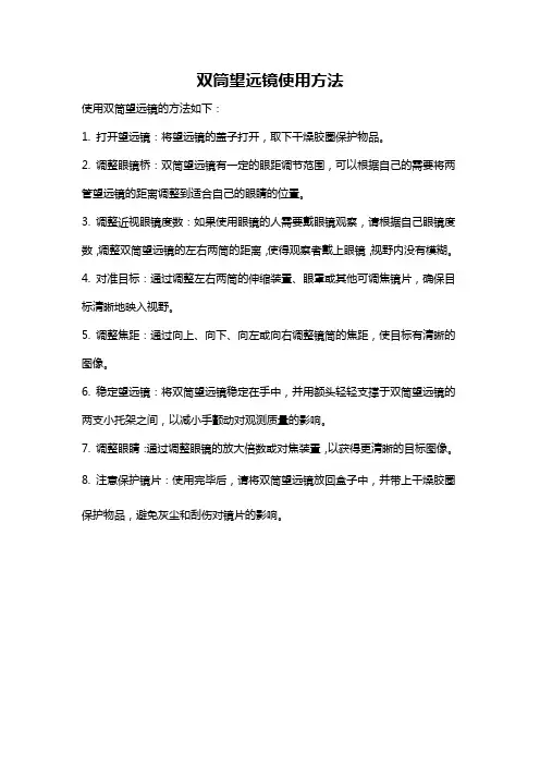 双筒望远镜使用方法