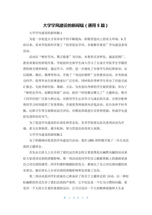 大学学风建设的新闻稿(通用5篇)